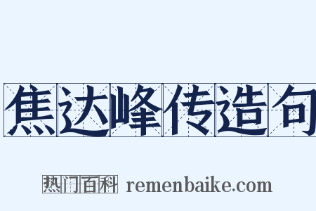 焦达峰传造句是什么意思的图片
